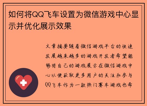 如何将QQ飞车设置为微信游戏中心显示并优化展示效果