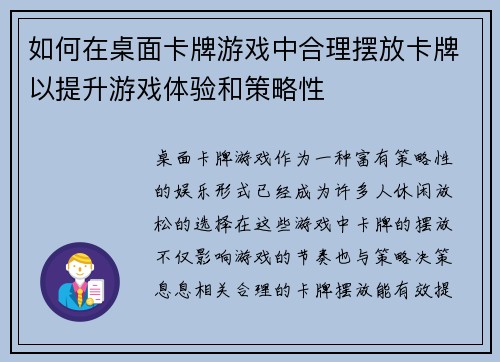 如何在桌面卡牌游戏中合理摆放卡牌以提升游戏体验和策略性