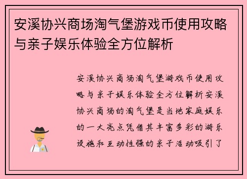 安溪协兴商场淘气堡游戏币使用攻略与亲子娱乐体验全方位解析
