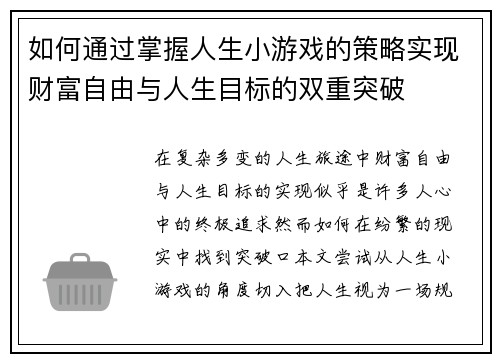 如何通过掌握人生小游戏的策略实现财富自由与人生目标的双重突破 如何通过掌握人生小游戏的策略实现财富自由与人生目标的双重突破
