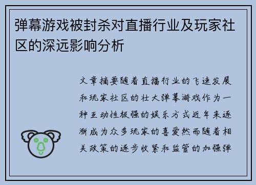 弹幕游戏被封杀对直播行业及玩家社区的深远影响分析 弹幕游戏被封杀对直播行业及玩家社区的深远影响分析