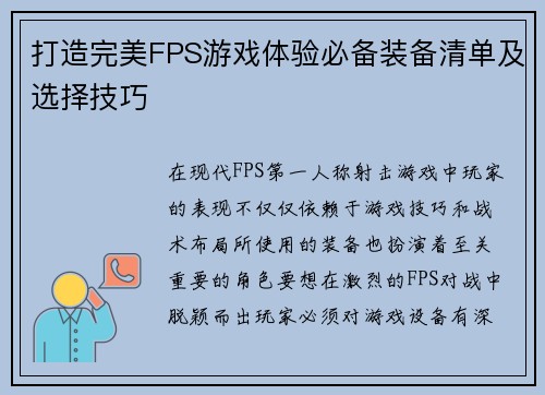 打造完美FPS游戏体验必备装备清单及选择技巧