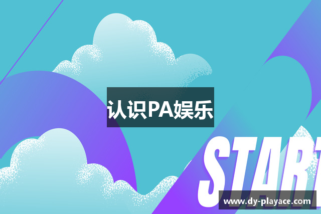 认识PA娱乐